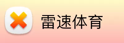 雷速体育 logo